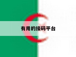 有用的接码平台