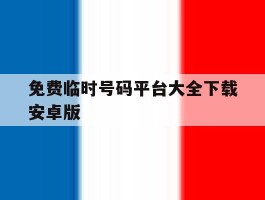 免费临时号码平台大全下载安卓版