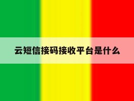云短信接码接收平台是什么
