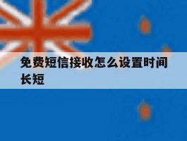 免费短信接收怎么设置时间长短