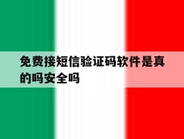 免费接短信验证码软件是真的吗安全吗