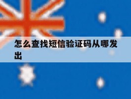 怎么查找短信验证码从哪发出