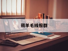 薅羊毛线报群