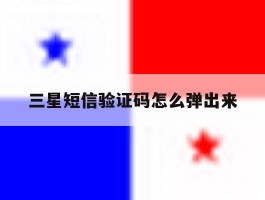 三星短信验证码怎么弹出来