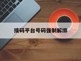 接码平台号码强制解绑