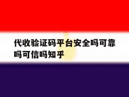 代收验证码平台安全吗可靠吗可信吗知乎