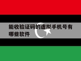 能收验证码的虚拟手机号有哪些软件