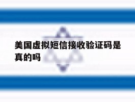美国虚拟短信接收验证码是真的吗
