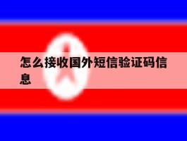 怎么接收国外短信验证码信息