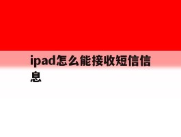 ipad怎么能接收短信信息