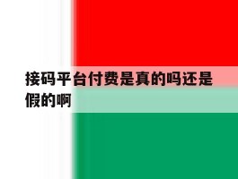 接码平台付费是真的吗还是假的啊
