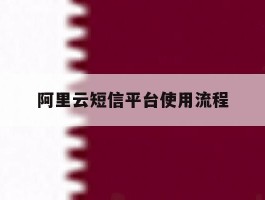 阿里云短信平台使用流程