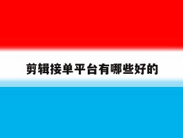 剪辑接单平台有哪些好的