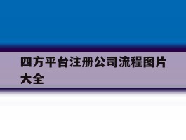 四方平台注册公司流程图片大全