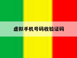 虚拟手机号码收验证码