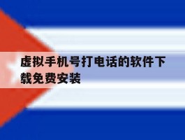 虚拟手机号打电话的软件下载免费安装