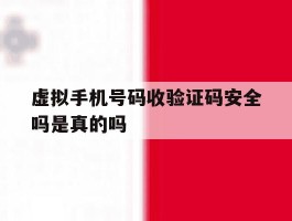 虚拟手机号码收验证码安全吗是真的吗