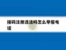 接码注册违法吗怎么举报电话